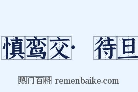 慎鸾交·待旦是什么意思的图片